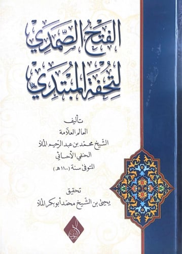 الفتح الصمدي لتحفة المبدي تأليف العالم العلامة الش...