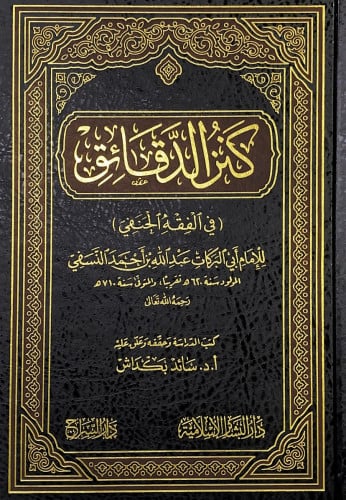 كنز الدقائق (في الفقه الحنفي) للإمام أبي البركات ع...