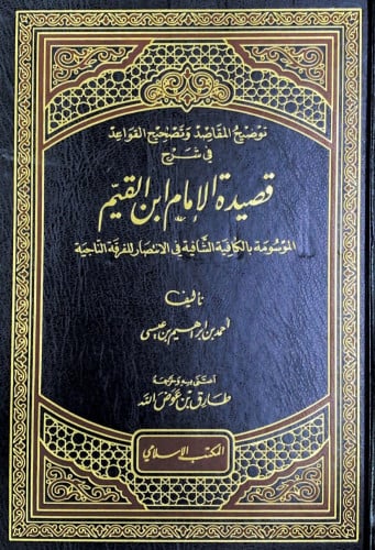 توضيح المقاصد وتصحيح القواعد في شرح قصيدة الإمام ا...