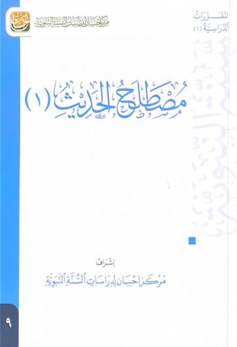 مصطلح الحديث (1) إشراف مركز إحسان لدراسات السنة ال...