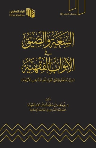 السعة والضيق في الابواب الفقهية يوسف بن سليمان بن...