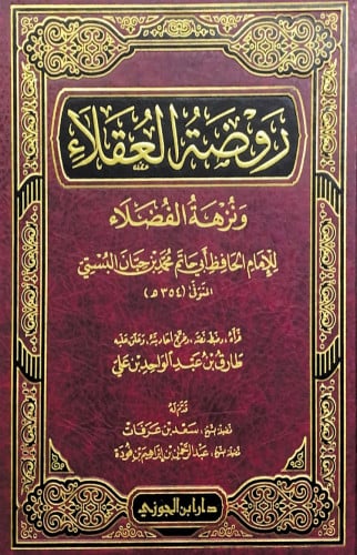 روضة العقلاء ونزهة الفضلاء للإمام الحافظ أبي حاتم...