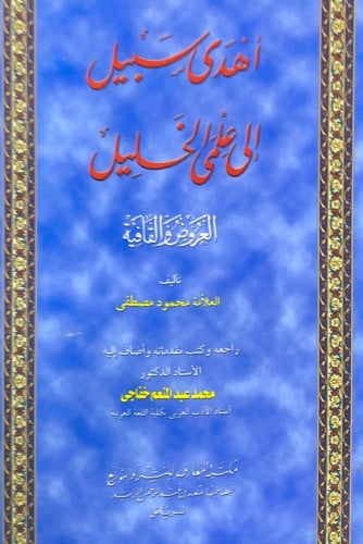 اهدى سبيل إلى علمي الخليل العروض والقافية تأليف ال...