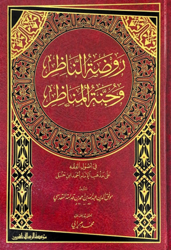 روضة الناظر وجنة المناظر في أصول الفقه على مذهب ال...