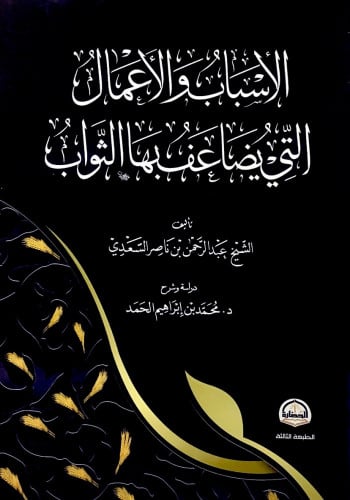 الأسباب والأعمال التي يضاعف بها الثواب تأليف عبدال...