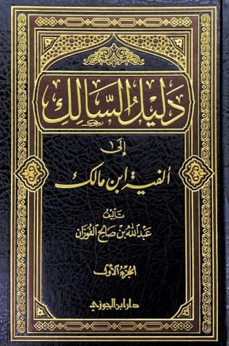 دليل السالك إلى ابن مالك2/1 تأليف عبدالله بن صالح...