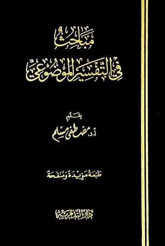مباحث في التفسير الموضوعي بقلم أ.د.مصطفى مسلم