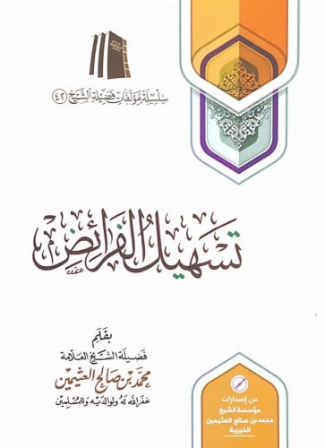 تسهيل الفرائض فضيلة الشيخ العلامة محمد بن صالح الع...