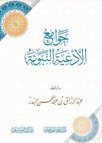 جوامع الأدعية النبوية تأليف عبدالرزاق بن عبدالمحسن...