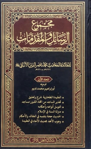 مجموع الرسائل والمقدمات للعلامة المحدث محمد ناصر ا...