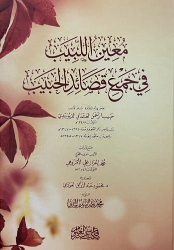 معين اللبيب في جمع قصائد الحبيب لفخر الهند العلامة...