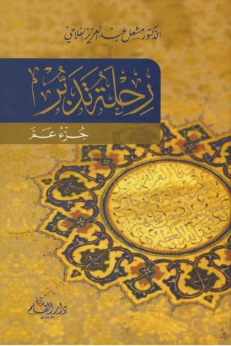 رحلة تدبر جزء عم - مشعل الفلاحي
