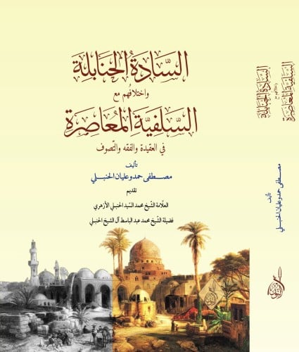 السادة الحنابلة واختلافهم مع السلفية المعاصرة في ا...