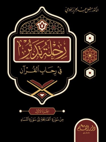 رحلة تدبر في رحاب القرآن 6/1 مشعل الفلاحي