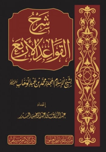 شرح القواعد الأربع لشيخ الإسلام المجدد محمد بن عبد...