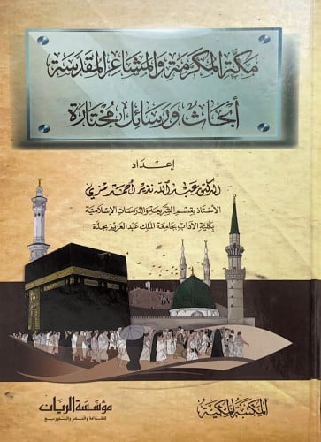مكة المكرمة والمشاعر المقدسة أبحاث ورسائل مختارة إ...