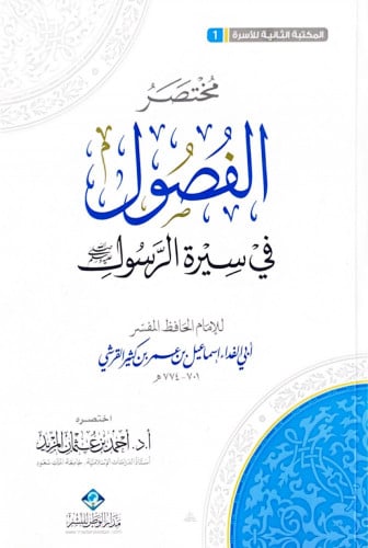 مختصر الفصول في سيرة الرسول للإمام الحافظ المفسر أ...