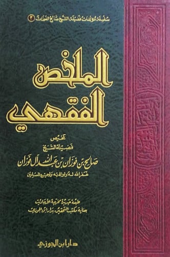الملخص الفقهي تلخيص فضيلة الشيخ صالح بن فوزان بن ع...