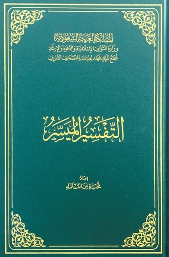 التفسير الميسر (نص جوامعي) مجمع الملك فهد