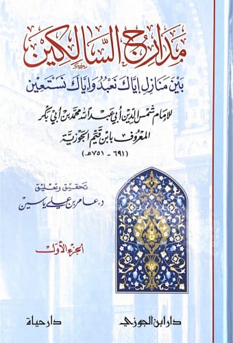 مدارج السالكين بين منازل إياك نعبد وإياك نستعين3/1