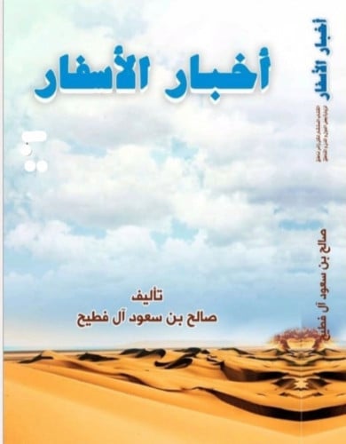 أخبار الأسفار تأليف صالح بن سعود آل فطيح