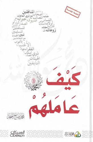 كيف عاملهم محمد صالح المنجد