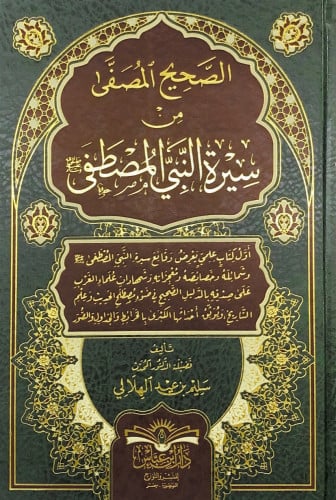 الصحيح المصفى من سيرة النبي المصطفى تأليف فضيلة ال...