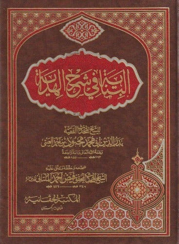 البناية في شرح الهداية 16/1 للعلامة بدر الدين العي...