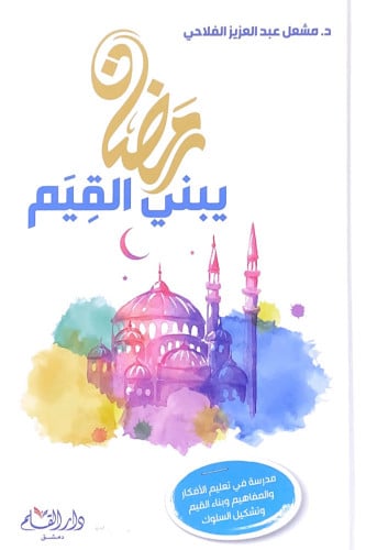 رمضان يبني القيم مدرسة في تعليم الأفكار والمفاهيم...