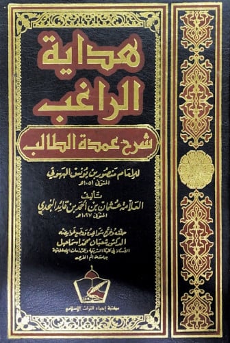 هداية الراغب شرح عمدة الطالب للإمام منصور بن يونس...