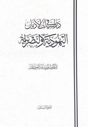 دراسات في الاديان اليهودية والنصرانية د.سعود بن عب...
