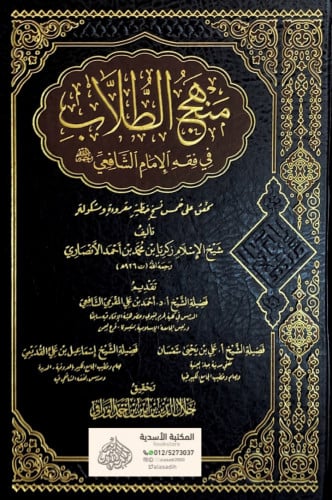 منهج الطلاب في فقه الإمام الشافعي رحمه الله محقق ع...