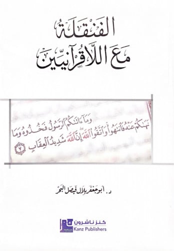 الفنقلة مع اللاقرآنيين د.أبوجعفر بلال فيصل البحر
