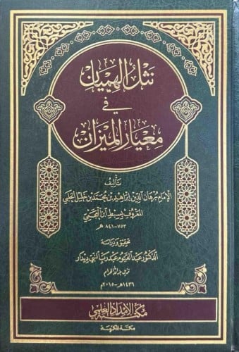 نثل الهميان في معيار الميزان لبرهان الدين ابراهيم...