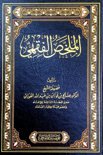 الملخص الفقهي تأليف فضيلة الشيخ الدكتور صالح بن فو...