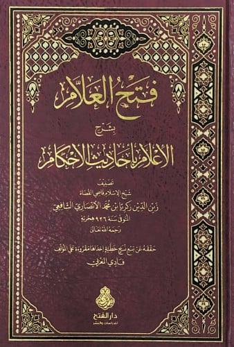 فتح العلام بشرح الأعلام بأحاديث الأحكام تصنيف شيخ...