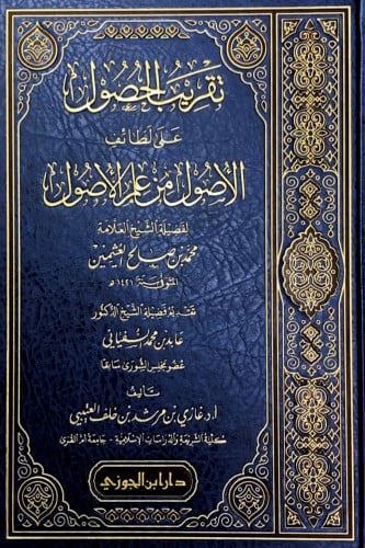 تقريب الحصول على لطائف الأصول من علم الأصول لفضيلة...