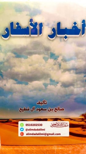 أخبار الأسفار -غلاف