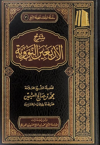 شرح الاربعين النووية لفضيلة الشيخ العلامة محمد بن...