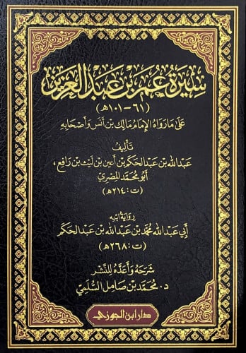 سيرة عمر بن عبدالعزيز على مارواه الإمام مالك بن أن...