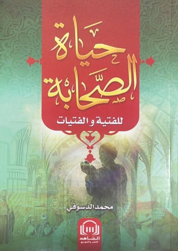 حياة الصحابة للفتية والفتيات محمد الدسوقي