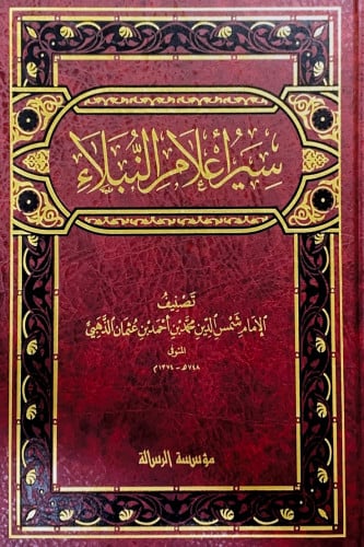 سير أعلام النبلاء30/1 تصنيف الإمام شمس الدين محمد...
