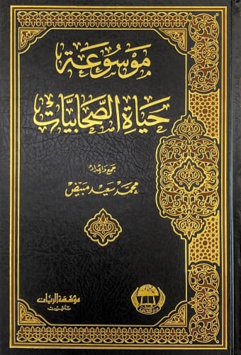 موسوعة حياة الصحابيات جمع وإعداد محمد سعيد مبيض