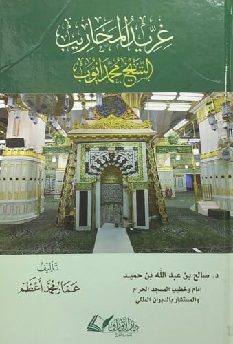 غريد المحاريب الشيخ محمد أيوب تأليف عمار محمد أعظم