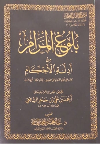 بلوغ المرام من أدلة الأحكام (حجم الجيب) محقق على ن...