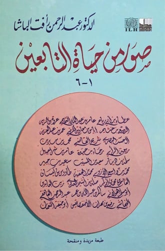 صور من حياة التابعين 1_6 (مجلد واحد) د.عبدالرحمن ر...