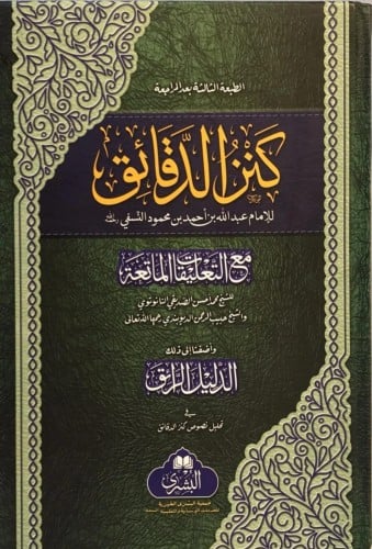 كنز الدقائق (في الفقه الحنفي ) للامام عبدالله بن ا...