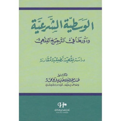 الوسطيه الشرعيه ودورها في الترجيح الفقهي دراسة فقه...