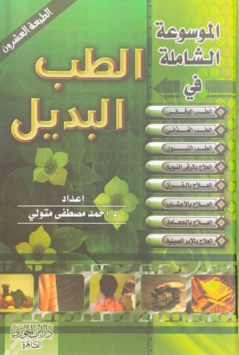 الموسوعة الشاملة في الطب البديل إعداد د.أحمد مصطفى...