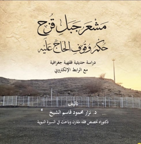 مشعر جبل قزح حكم وقوف الحاج عليه دراسة حديثية فقهي...